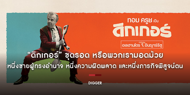 หนึ่งชายผู้ทรงอำนาจ หนึ่งความผิดพลาด และหนึ่งภารกิจพิสูจน์ตน “Digger - ดิกเกอร์” ผลงานออริจินัลเรื่องล่าสุดของผู้กำกับรางวัลออสการ์